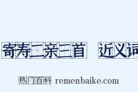 寄寿二亲三首３近义词是什么意思的图片